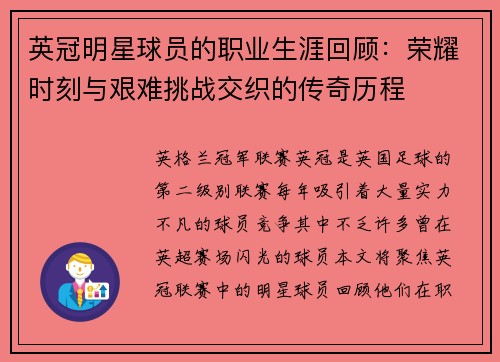 英冠明星球员的职业生涯回顾:荣耀时刻与艰难挑战交织的传奇历程 英冠明星球员的职业生涯回顾:荣耀时刻与艰难挑战交织的传奇历程