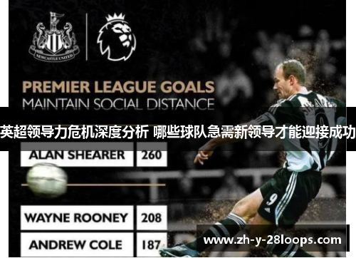 英超领导力危机深度分析 哪些球队急需新领导才能迎接成功