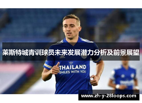 莱斯特城青训球员未来发展潜力分析及前景展望