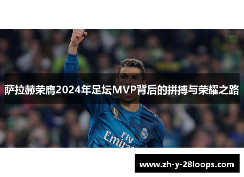 萨拉赫荣膺2024年足坛MVP背后的拼搏与荣耀之路