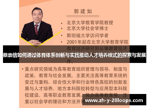 蔡崇信如何通过体育体系创新与实践推动人才培养模式的探索与发展