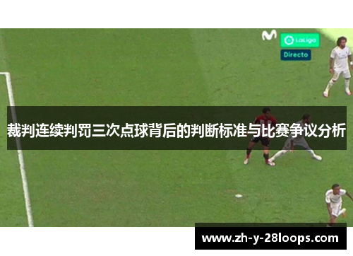 裁判连续判罚三次点球背后的判断标准与比赛争议分析
