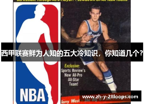 西甲联赛鲜为人知的五大冷知识,你知道几个? 西甲联赛鲜为人知的五大冷知识,你知道几个?