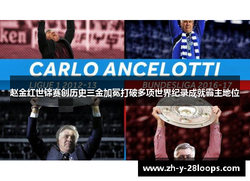 赵金红世锦赛创历史三金加冕打破多项世界纪录成就霸主地位