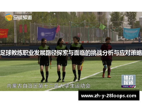 足球教练职业发展路径探索与面临的挑战分析与应对策略
