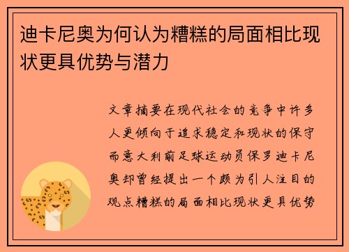迪卡尼奥为何认为糟糕的局面相比现状更具优势与潜力 迪卡尼奥为何认为糟糕的局面相比现状更具优势与潜力