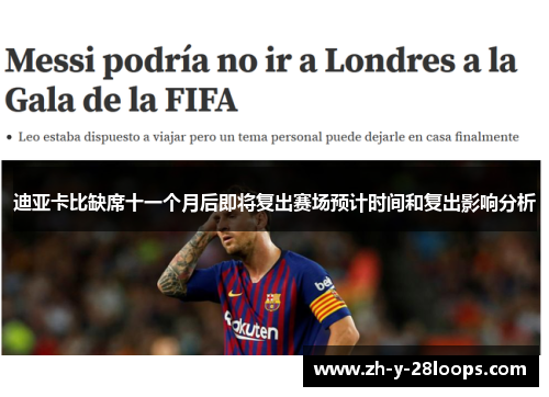 迪亚卡比缺席十一个月后即将复出赛场预计时间和复出影响分析