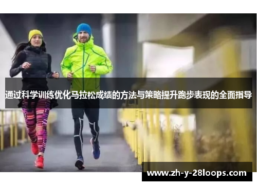 通过科学训练优化马拉松成绩的方法与策略提升跑步表现的全面指导 通过科学训练优化马拉松成绩的方法与策略提升跑步表现的全面指导