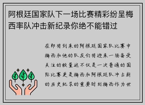 阿根廷国家队下一场比赛精彩纷呈梅西率队冲击新纪录你绝不能错过