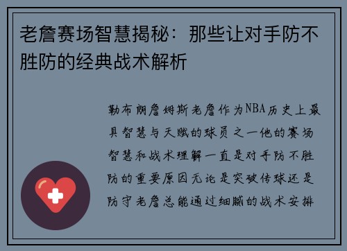 老詹赛场智慧揭秘：那些让对手防不胜防的经典战术解析
