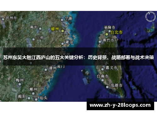 苏州东吴大胜江西庐山的五大关键分析:历史背景、战略部署与战术决策 苏州东吴大胜江西庐山的五大关键分析:历史背景、战略部署与战术决策