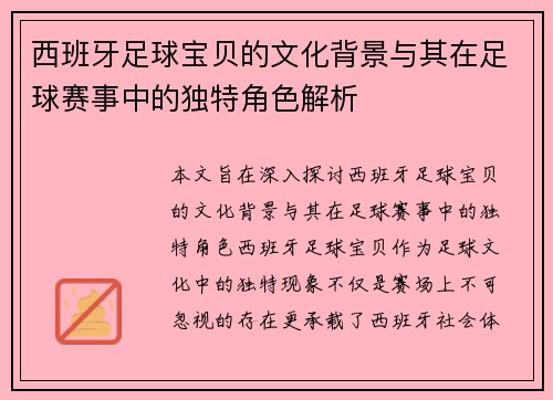 西班牙足球宝贝的文化背景与其在足球赛事中的独特角色解析