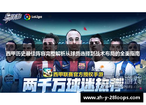 西甲历史最佳阵容完整解析从球员选择到战术布局的全面指南
