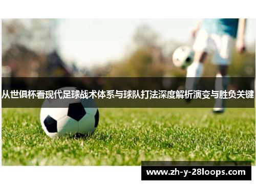 从世俱杯看现代足球战术体系与球队打法深度解析演变与胜负关键