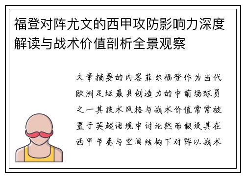 福登对阵尤文的西甲攻防影响力深度解读与战术价值剖析全景观察