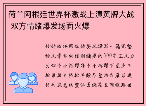 荷兰阿根廷世界杯激战上演黄牌大战 双方情绪爆发场面火爆