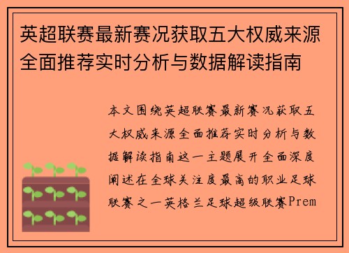 英超联赛最新赛况获取五大权威来源全面推荐实时分析与数据解读指南