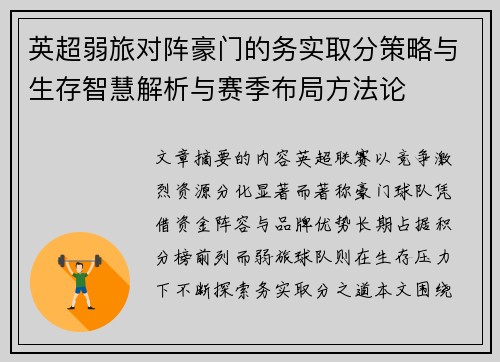 英超弱旅对阵豪门的务实取分策略与生存智慧解析与赛季布局方法论