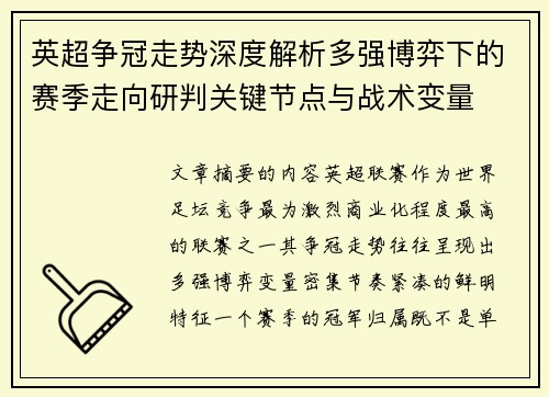 英超争冠走势深度解析多强博弈下的赛季走向研判关键节点与战术变量