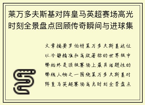 莱万多夫斯基对阵皇马英超赛场高光时刻全景盘点回顾传奇瞬间与进球集锦