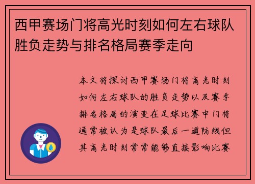 西甲赛场门将高光时刻如何左右球队胜负走势与排名格局赛季走向