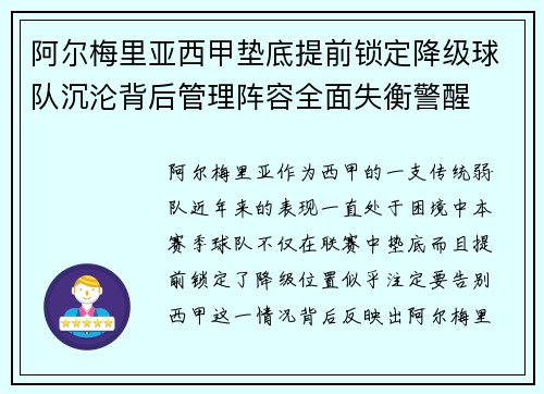 阿尔梅里亚西甲垫底提前锁定降级球队沉沦背后管理阵容全面失衡警醒