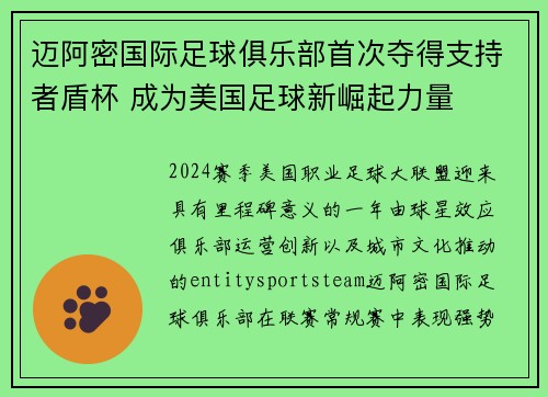 迈阿密国际足球俱乐部首次夺得支持者盾杯 成为美国足球新崛起力量