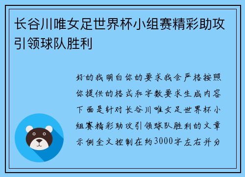 长谷川唯女足世界杯小组赛精彩助攻引领球队胜利