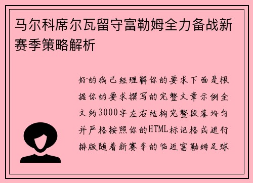 马尔科席尔瓦留守富勒姆全力备战新赛季策略解析